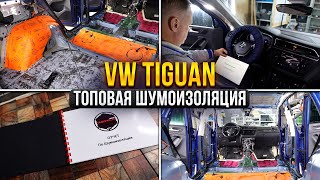 VW Tiguan. Как надо делать шумоизоляцию салона #авторемонт #авто #автозвук #шумоизоляция