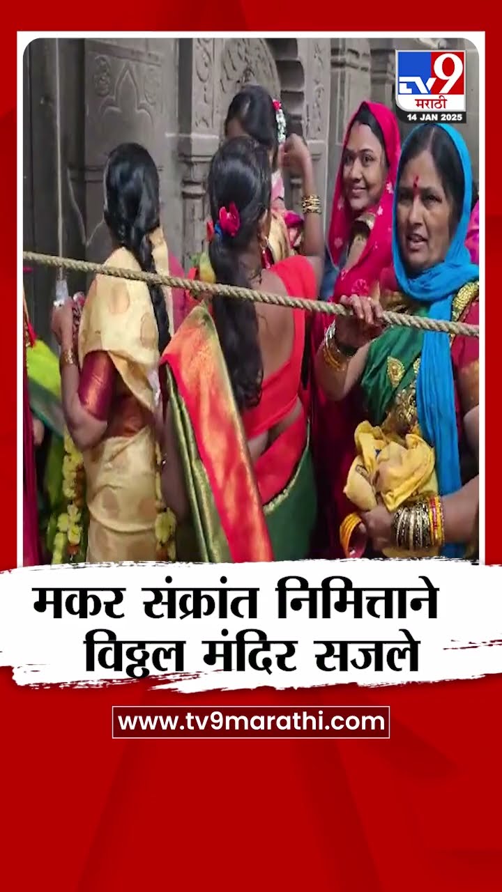 Vitthal Mandir News | मकर संक्रांत निमित्ताने श्री विठ्ठल मंदिर विविध फळभाज्या आणि पानाफुलांनी सजले