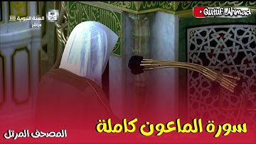 سورة الماعون كاملة ، المصحف المرتل لفضيلة الشيخ أحمد بن طالب حفظه الله