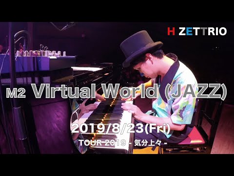H ZETTRIO/Virtual World(Jazz)(TOUR 2019 -気分上々-)[LIVE映像]