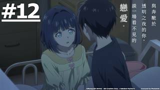 《與奔馳於透明之夜的你，談一場看不見的戀愛。》第12話 (繁中字幕 | 日語原聲)【Ani-One】