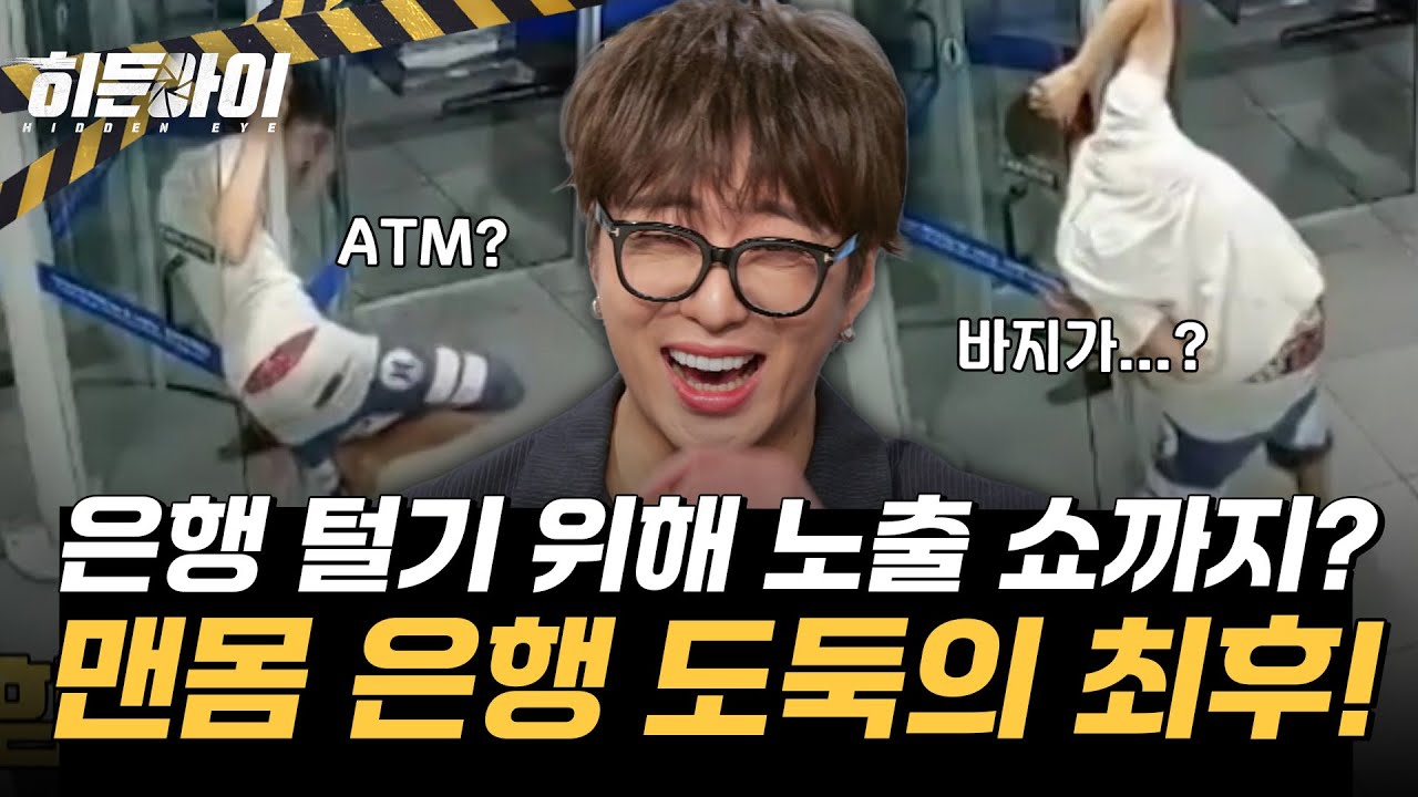은행 털기 위해 노출 쇼까지 감행한 도둑의 최후? l 
