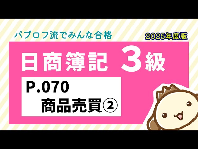 簿記3級】2025年度版テキストP.070 商品売買②の動画解説 - YouTube