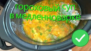 Полезный ГОРОХОВЫЙ СУП в медленноварке.