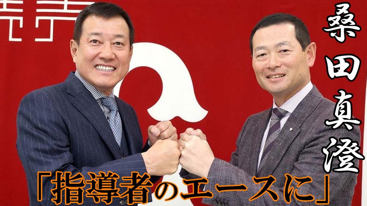 指導者のエースに 桑田真澄 会見 Youtube