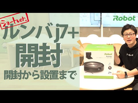 ショートver. 開封してみた 】ルンバ j7+の箱を開封！ 充電まで