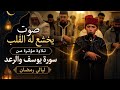 تلاوة تخشع القلب من ليالي رمضان للقارئين محمد وآدم الخمليشي