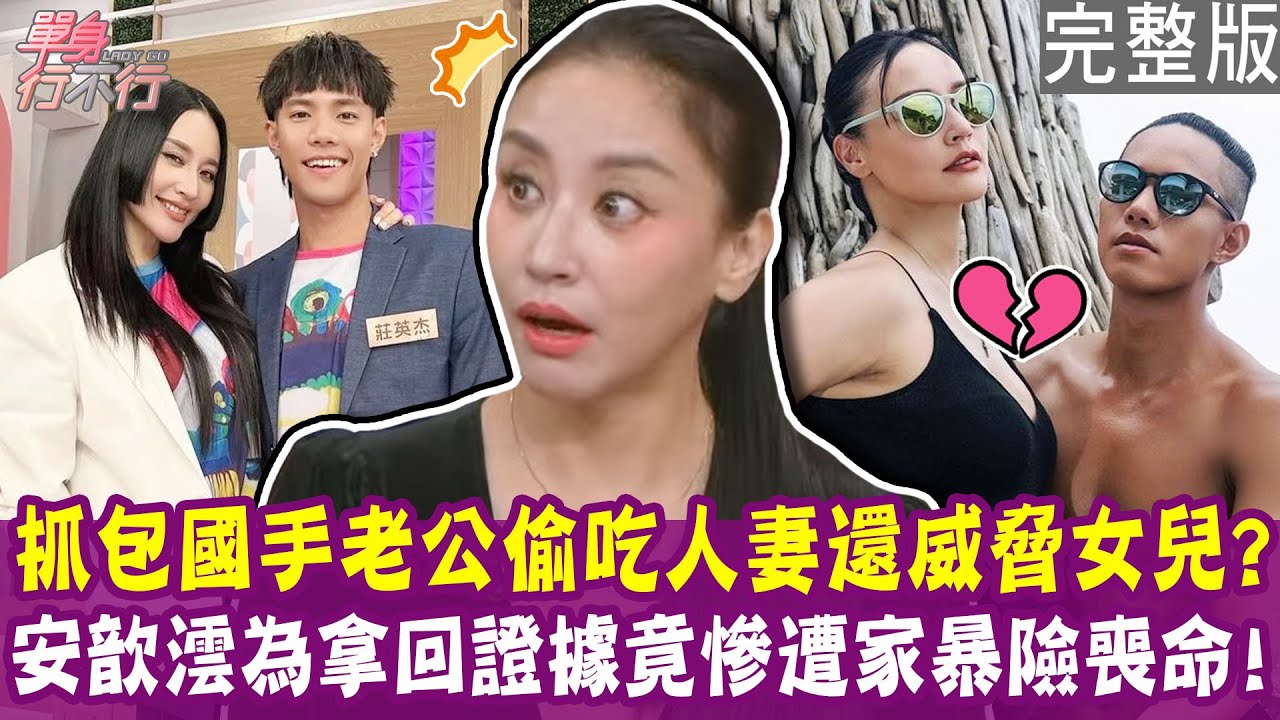 【完整版】安歆澐抓包老公外遇人妻 慘遭施暴差點喪命！吳子龍結婚八年 傷心被岳父母當外人？律師吳孟玲婚姻觸礁 婆婆放話別娶台大的？單身行不行20251118（安歆澐、吳子龍 、吳孟玲、曾陽晴）