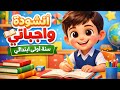 أنشودة واجباتي سنة أولى ابتدائي بدون موسيقى