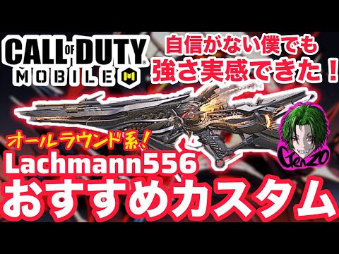 【COD Mobile】万人受けかも？！僕のラックマンカスタムはコレで収まりました！【Lachmann556】