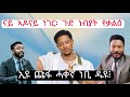 ቲክቶከር ኣዶናይ ምስ ነብያት እንታይ ኣራኺብዎ ኢዩ ጩፋ ሓቐኛ ነቢ ድዩ Prophetsurapheal Propheteyu Eritreanchristian 