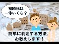 相続税はいくらからかかるもの？