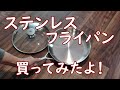 ステンレスフライパン【Zwilling ツヴィリング】開封＆検証動画！