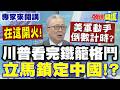 川普的中東政策與反應