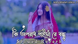ক অপরধ পইয র বনধ হনদ গন Ki Oporadh Paiya Re Bondhu Hindi Slowed Reverb Lofi Music