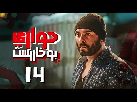 مسلسل حواري بوخاريست بطولة أمير كرارة الحلقة 14