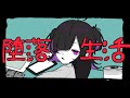 〖歌ってみた〗堕落生活┊︎侑夢うゆ〖オリジナルMV〗