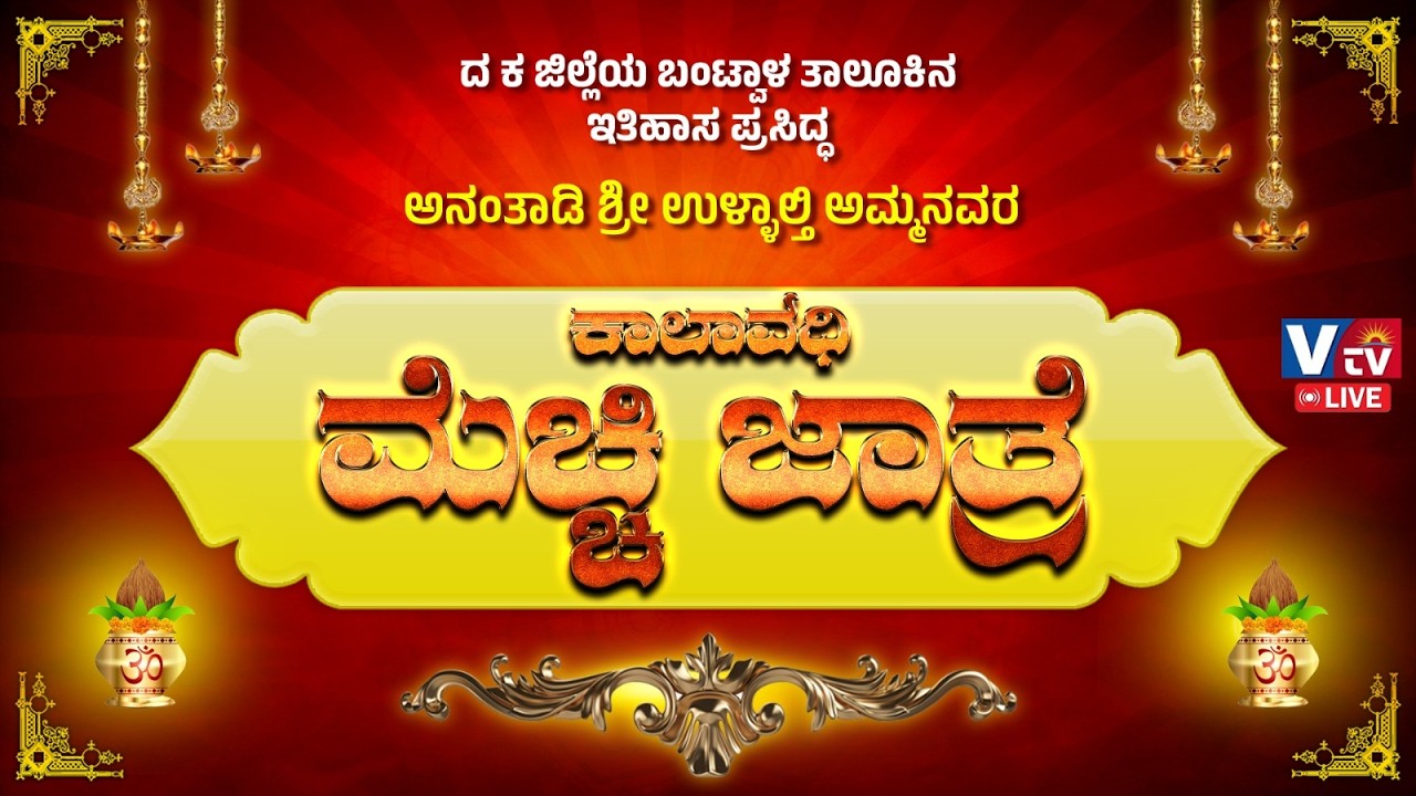 ಅನಂತಾಡಿ ಶ್ರೀ ಉಳ್ಳಾಲ್ತಿ ಅಮ್ಮನವರ ಕಾಲಾವಧಿ ಮೆಚ್ಚಿ ಜಾತ್ರೆ || LIVE ||
