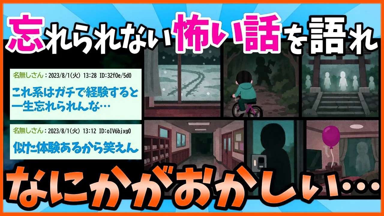 【2ch面白いスレ】忘れられない怖い話や不思議な体験を気軽に書くスレ【ゆっくり解説】