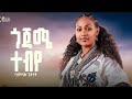 Bamlak Getnet Gojame Tebiye Stay Updated With All New Uploads Bamlak Getnet Gojame Tebiye Stay Updated With All New Uploads