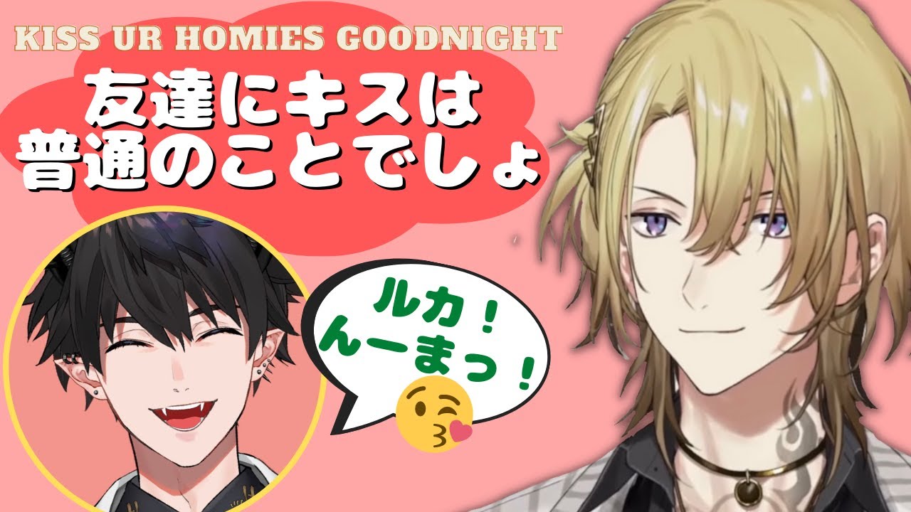 ルカが仲間とのキスがどんな感じか教えてくれる【Luxiem ILUNA 切り抜き】【にじさんじEN | Luca Kaneshiro ルカ・カネシロ Ren Zotto レン・ゾット】