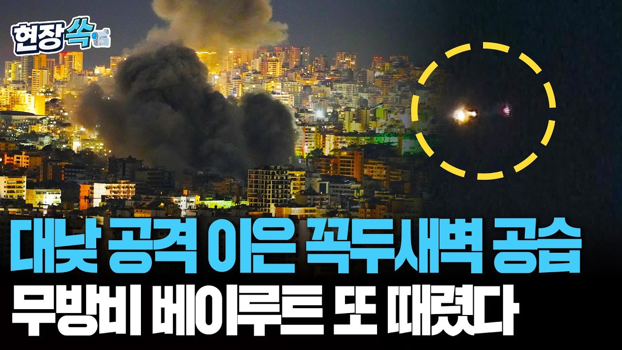 '피융' 날아들더니 거대 버섯구름 뜬 베이루트… 밤낮없는 공습에 무방비로 맞는 이란 [현장쏙] / 연합뉴스TV(YonhapnewsTV)