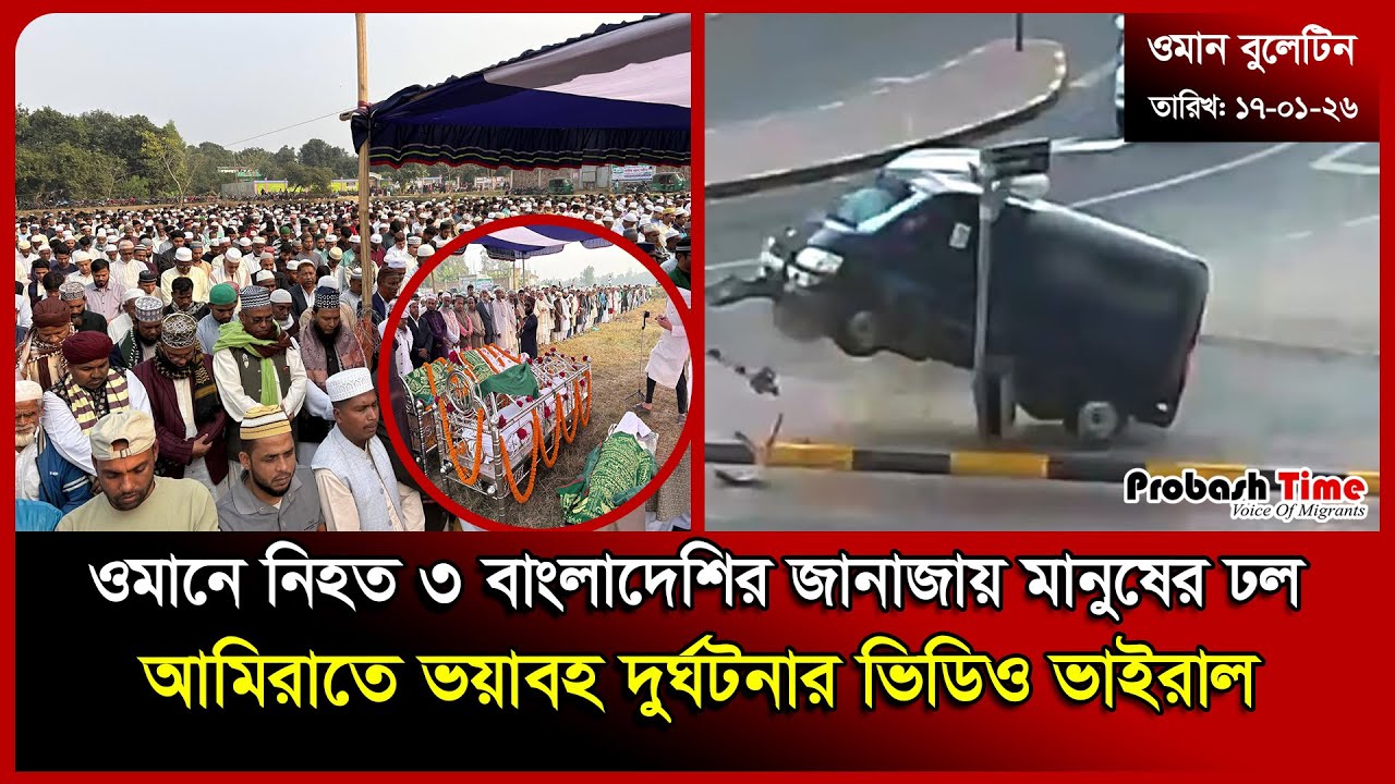 ওমানে নিহ/ ত ৩ বাংলাদেশির জানাজায় মানুষের ঢল | Oman | Suadi | Haitham | UAE | Probash Time