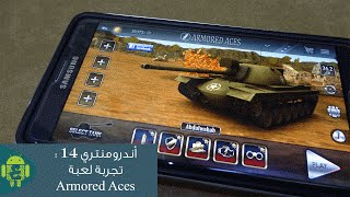 [ قيم بلاي ] #أندرومنتري 14 | تجربة لعبة Armored Aces للأندرويد | Armored Aces Gameplay screenshot 3
