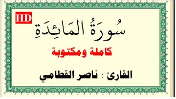 ناصر القطامي سورة المائدة كاملة ومكتوبة HD