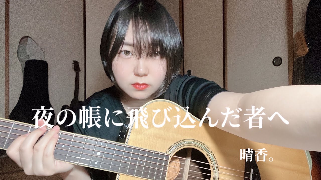 「夜の帳に飛び込んだ者へ」/晴香。（オリジナル）