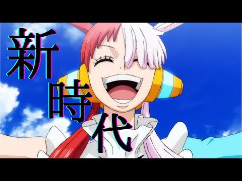 【MAD】ワンピース×新時代