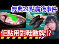 【經典廿一點贏錢事件】他如何用鞋子數牌、係贏賭場大錢?賭場的數牌高手?還是出千高手?廿一點職業賭徒團隊 賭場真奇趣 | CC中文字幕 #21點 #賭場 #百家樂 #老虎機 #輪盤 #熱門