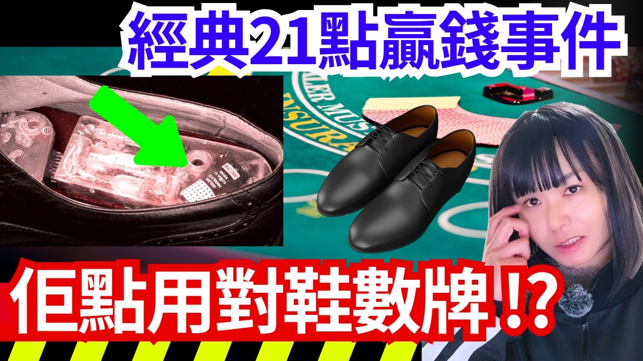 【經典廿一點贏錢事件】他如何用鞋子數牌、係贏賭場大錢？賭場的數牌高手？還是出千高手？廿一點職業賭徒團隊 賭場真奇趣 | CC中文字幕 