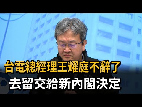 台電總經理王耀庭不辭了 去留交給新內閣決定－民視新聞