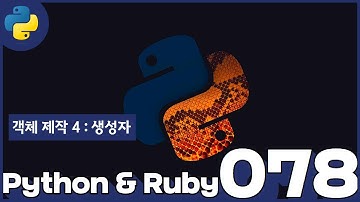 78 Python & Ruby   객체 제작 4  생성자