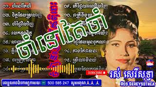 រស់ សេរីសុទ្ធា  Ros Sereysothea Song  ចិត្តដែលស្រលាញ់,ចាំថ្ងៃវិលវិញ,រលកដួងចិត្ត,លាបាត់ដំបង,ភ្លឺឡើងបា