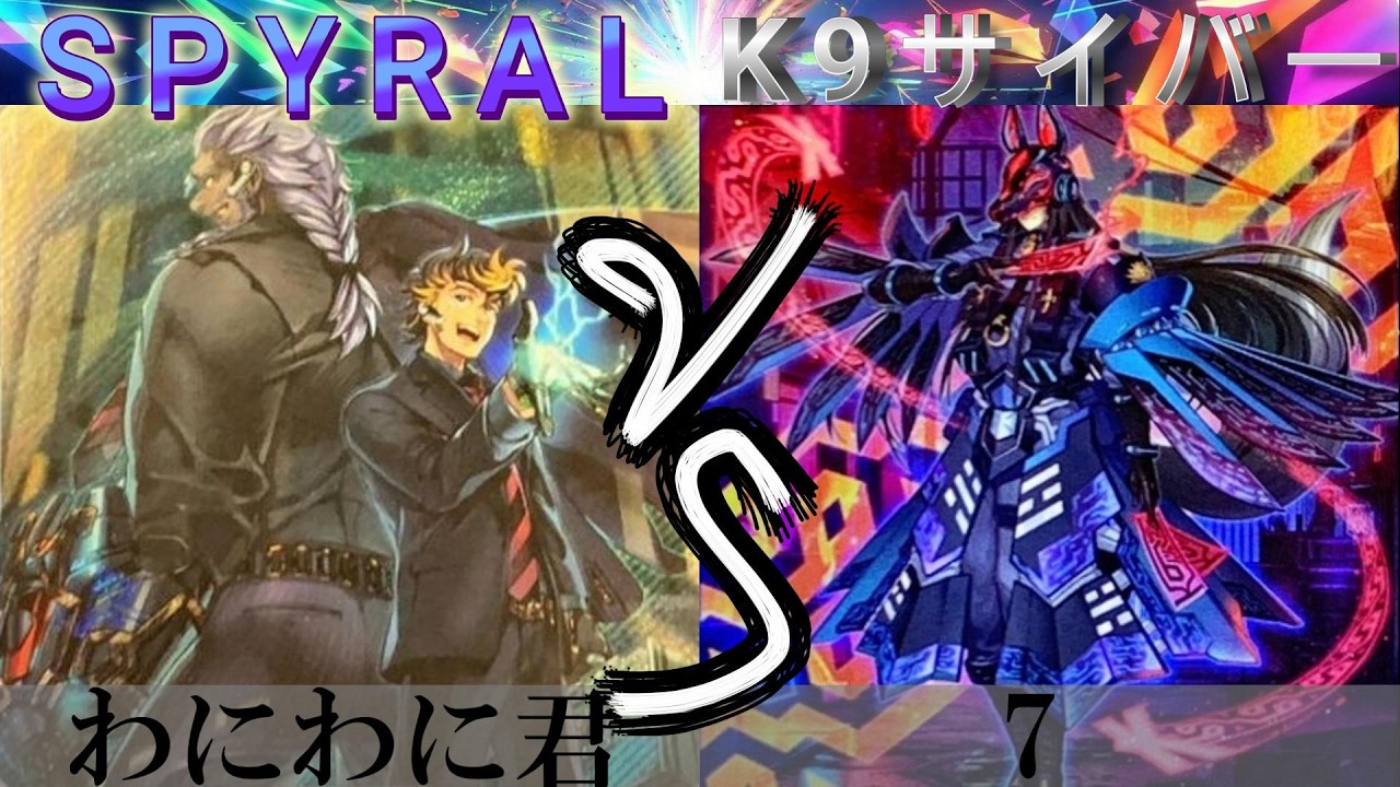 【＃遊戯王】SPYRAL VS K9サイバー