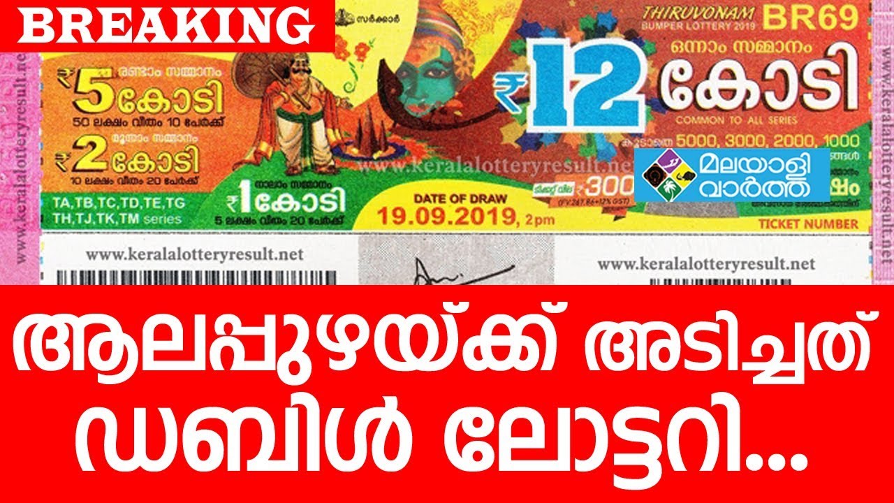 Onam Bumper Lottery ഭാഗ്യദേവത കടാക്ഷിച്ചത് ആലപ്പുഴയിൽ YouTube