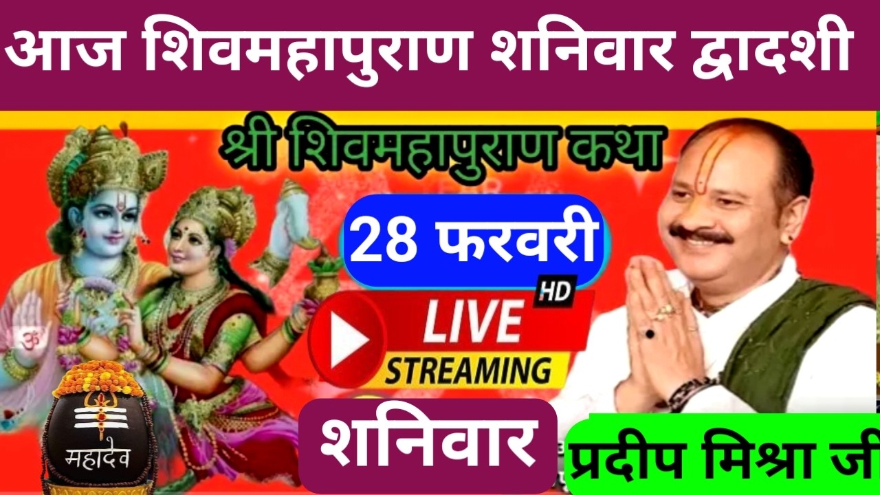 LIVE 🔴 28 फरवरी शनिवार द्वादशी/प्रदोष तिथि आज की शिवमहापुराण कथा प्रदीप मिश्रा ♥️ पुणे महाराष्ट्र