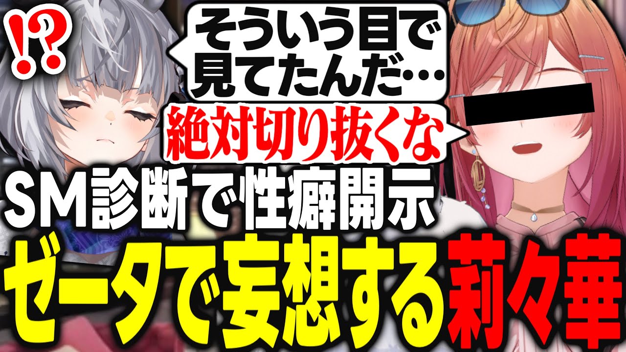 【ChatGPT】SM診断で性癖を開示しゼータでの妄想が止まらない莉々華ｗｗｗ【一条莉々華/ホロライブ/ReGLOSS/切り抜き】