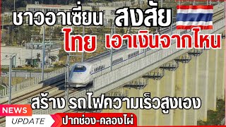 อัพเดทรถไฟความเร็วสูงไทย   ซับม่วง-คลองไผ่|  High-speed train update (latest)
