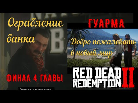 Видео: Банковское дело, старое искусство и Добро пожаловать в новый мир в Red Dead Redemption 2 на золото