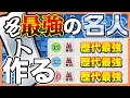 【最強名人】歴代課題曲を集めて最強の名人を作ろう!【太鼓の達人】