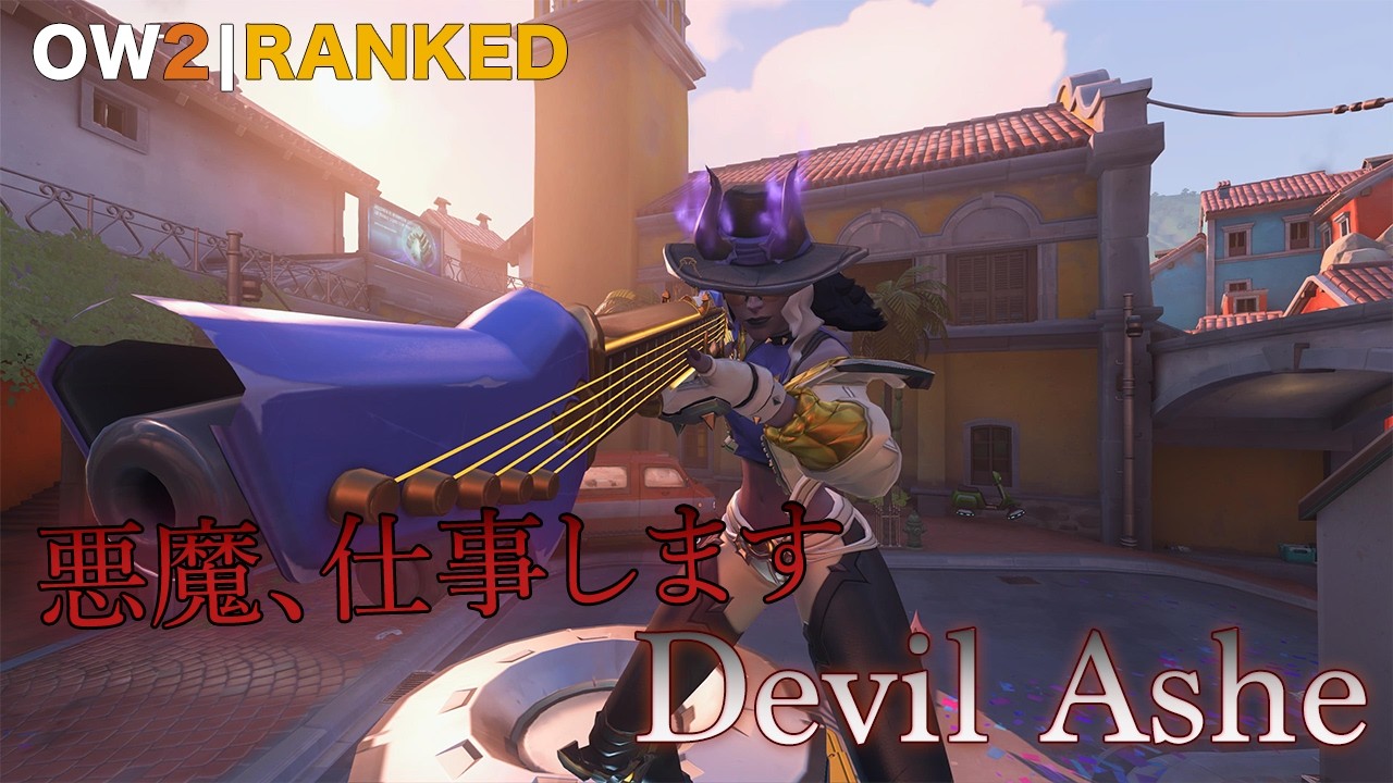 【OW2】アッシュ｜34KILL｜DORADOで火力を出し続ける