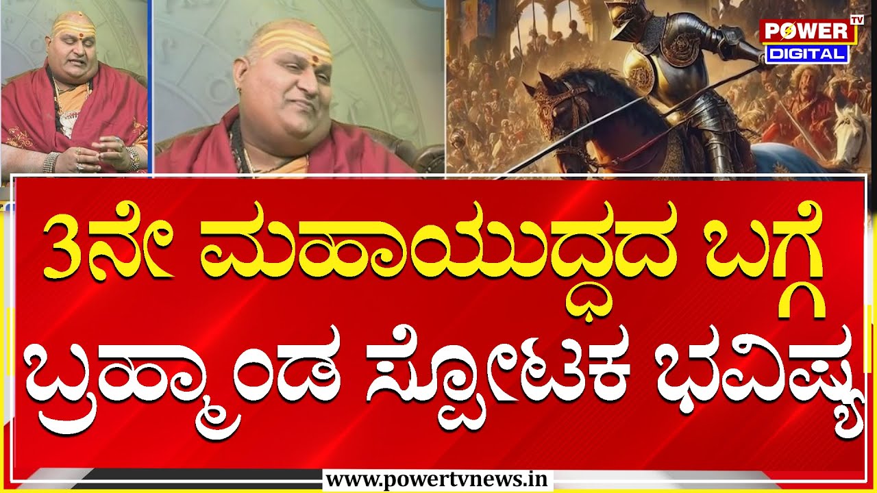 3ನೇ ಮಹಾಯುದ್ಧದ ಬಗ್ಗೆ ಬ್ರಹ್ಮಾಂಡ ಸ್ಪೋಟಕ ಭವಿಷ್ಯ | Brahmanda Guruji | Power TV News
