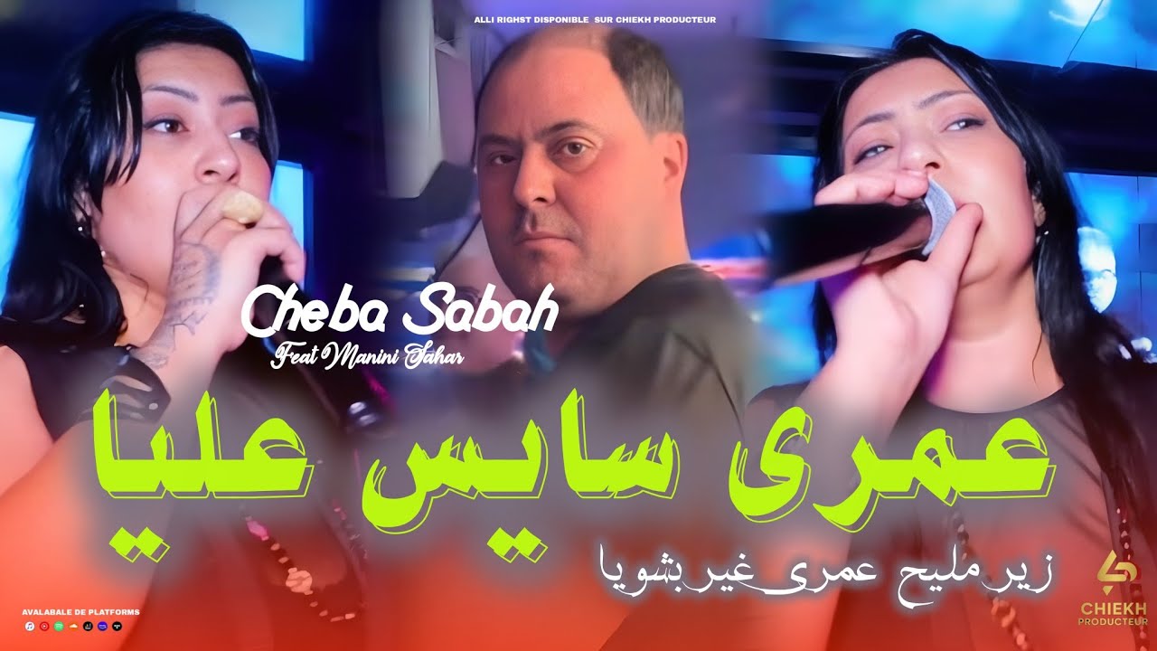 Cheba Sabah & 2026 Manini Live Solazur عمري سايس عليا _ Omry sayes 3liya 