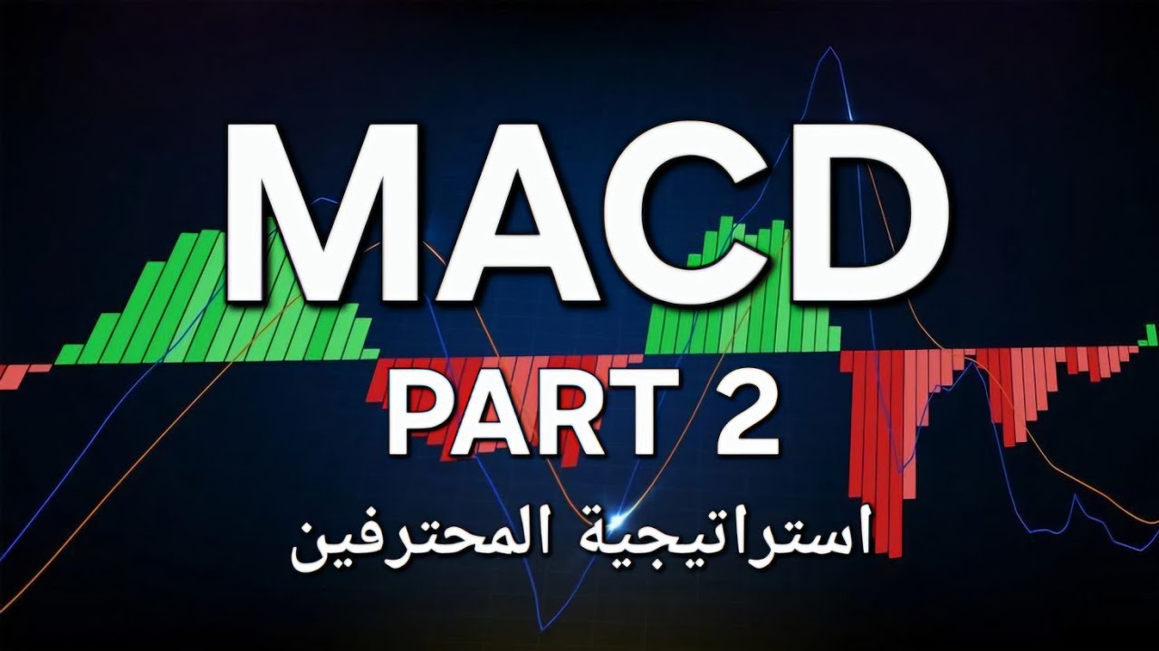 كورس المؤشرات الحلقة 9 شرح استراتيجية مؤشر الماكد MACD جزء الثاني - YouTube