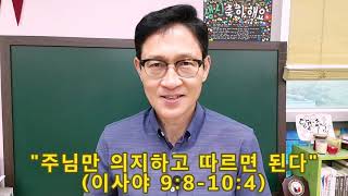 20200723 주님만 의지하고 따르면 된다 (이사야 9:8-10:4)