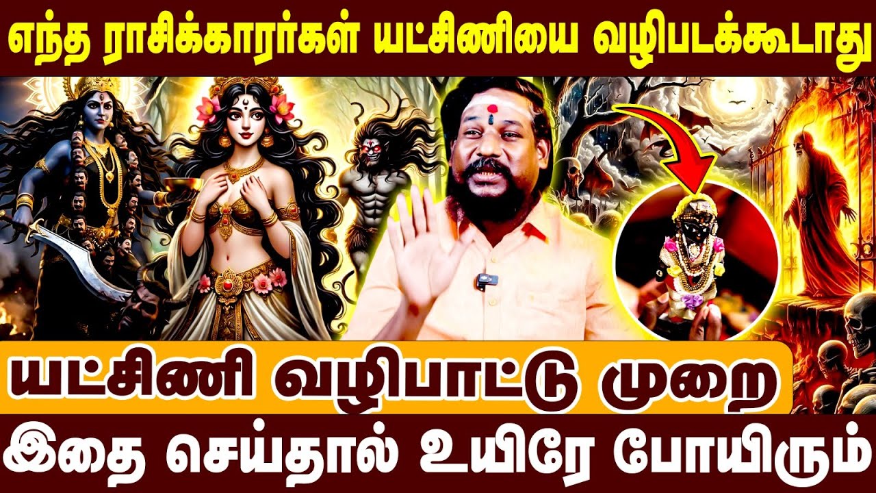 எந்த ராசிக்காரர்கள் யட்சிணியை வழிபடக்கூடாது | யக்சிணி வழிபாட்டு முறை | #yakshini #vasiyam