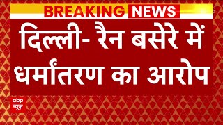 दिल्ली के रैन बसेरे में धर्मांतरण का खेल, आरोपी मोहम्मद कलीम गिरफ्तार | Delhi Rain Basera Conversion